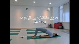 네이버 인플루언서 [네이버 인플루언서] 숙면을 도와주는 요가(5요소요가)#숙면요가#저녁이완요가#시니어요가#자연치유요가