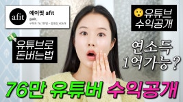 네이버 인플루언서 [네이버 인플루언서] 76만 유튜버 수익공개‼️ 유튜브로 돈 버는 법 정말 솔직하게 다 알려드립니다 (이런거까지😲)