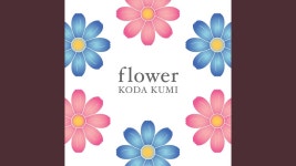 flower - 코다 쿠미 | Shazam flower - 코다 쿠미