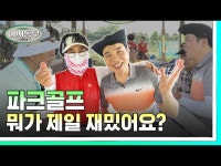 파크골프만의 재미