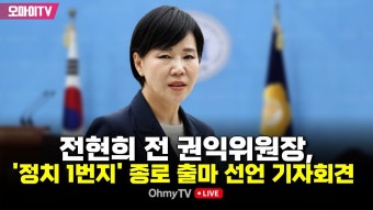 [생중계] 전현희 전 권익위원장, '정치 1번지' 종로 출마 선언 기자회견 (2024.01.25 오전) - YouTube [생중계] 전현희 전 권익위원장, '정치...