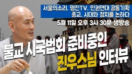 [생방송][기획] 종교, 시대와 정치를 논하다 불교 시국법회 진우스님 - 더불어민주당 마이너 갤러리