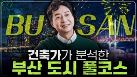 부산에 땅 없다는 사람들은 이거 봐 - 도시 갤러리