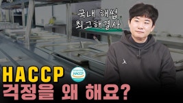 주식회사 정의로 해썹팩토리 | 네이버 인플루언서 [네이버 인플루언서] HACCP(해썹) 걱정 마세요. 이렇게 하면 바로 해결 됩니다.