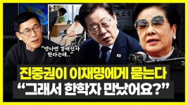 진중권이 이재명에게 묻는다 그래서 한학자 만났어요? - 정치, 사회 갤러리