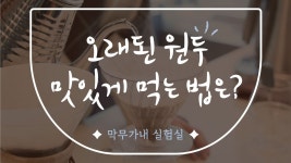 네이버 인플루언서 [네이버 인플루언서] 오래된 원두 맛있게 먹는 법? │ 막무가내 실험실