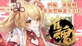 【初見さん大歓迎！】一緒にあそぼ✨参加型雀魂！#301... 一緒にあそぼ✨参加型雀魂！#301 (*´꒳`*)🌸2024/1/25【杵月のあ】