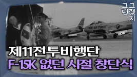 1959년 11비 창단식 유튜브 영상 - 공군 갤러리