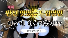 네이버 인플루언서 [네이버 인플루언서] [드럼레슨]드럼필인을 완전히 다른 차원으로 업그레이드 시켜주는 3가지 연습! by 일산드럼학원... 