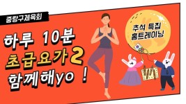 [추석맞이 초급요가] 중랑구체육회 온라인체육관(어르신 프로그램) 문화체육관광부/국민체육진흥공단/국민체력100/집콕운동... 