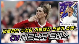네이버 인플루언서 [네이버 인플루언서] CU시즌 페르난도 토레스 1대장 리뷰 / FC온라인 / 피파4