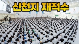 2025년 신천지 총인원 | 물고기상담소 - YouTube 2025년 신천지 총인원 | 물고기상담소