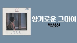 박성신 - 향기로운 그대여 - 쇼와 음악 마이너 갤러리