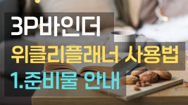 네이버 인플루언서 [네이버 인플루언서] 시간관리 플래너 3P바인더 위클리 플래너 100% 활용법 준비물 완벽 정리