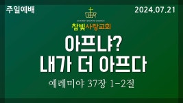 예레미야 37장 1-2절 김홍환 목사 | 김다영 목사 _찬430장 주와 같이... 예레미야 37장 1-2절 김홍환 목사 | 김다영 목사 _찬430장 주와 같이 길... 
