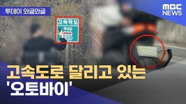 이륜차 고속도로 통행 - 바이크 여행 마이너 갤러리