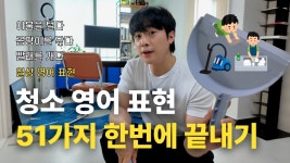 네이버 인플루언서 [네이버 인플루언서] 51가지 일상표현, 영어로 어떻게 말할까? (청소 편)