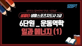 네이버 인플루언서 [네이버 인플루언서] 2023년 생활스포츠지도사 운동역학6-1단원 일과 에너지 (성피티) #생활스포츠지도사 #운동역학... 