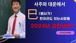 사주와 대운에서 巳가 한자라도 있는 사람들(2024년 갑진년은?) 오상유진석명리학강의 - YouTube 사주와 대운에서 巳가 한자라도 있는... 