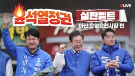 [LIVE] 이재명, 드디어 온양~😉 무능정권, 아산시민과 함께 제대로 심판👊 - YouTube [LIVE] 이재명, 드디어 온양~😉 무능정권... 