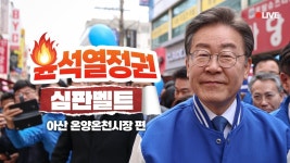 [LIVE] 이재명, 드디어 온양~😉 무능정권, 아산시민과 함께 제대로 심판👊 - YouTube [LIVE] 이재명, 드디어 온양~😉 무능정권... 