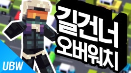 목표지점까지... | Doovi 울산큰고래 역대급 스릴만점 컨텐츠 [오버워치 길건너 친구들] 라인하르트 자동차를 피해 목표지점까지...