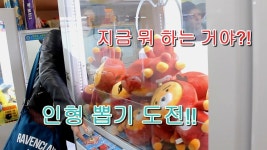 외국인들의 인형 뽑기 도전! Добываем игрушки... | Doovi 외국인들의 인형 뽑기 도전! Добываем... 