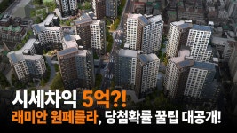 네이버 인플루언서 [네이버 인플루언서] 방배동에서 이 가격 실화? 래미안 원페를라 당첨확률 2배 높이기!