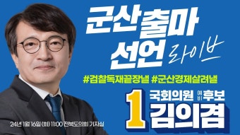#검찰독재끝장낼 #군산경제살려낼 더불어민주당 예비후보... #검찰독재끝장낼 #군산경제살려낼 더불어민주당 예비후보 #김의겸