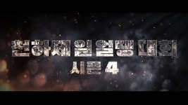 천하제일 시즌4 추락 모드 분석 드가쟈~ - 얼음땡온라인 마이너 갤러리