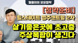 네이버 인플루언서 [네이버 인플루언서] 【청약준비】 힐스테이트 청주센트럴 2차