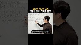 네이버 인플루언서 [네이버 인플루언서] 제 2의 개포로 가라 5년 내 35억 아파트 될 곳 #shorts  #무주택자전략 #1주택자전략 #매수타이밍... 
