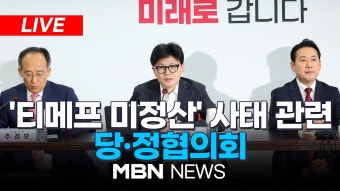 '티메프 사태' 당정협의회 한동훈 중계 - 한동훈 마이너 갤러리