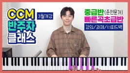 네이버 인플루언서 [네이버 인플루언서] CCM 찬양 피아노 반주법 클래스 (중급반/빠른곡초급반) 3월 개강  | 피아노 코드 반주법 독학