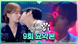 231206 [오늘도 사랑스럽개] 9회 요약본 ㅌㄱㅈㅈㅇ - 차은우 마이너 갤러리