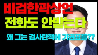#비겁한 곽상언 의원! 그는 왜? 검사탄핵 기권표를 던졌을까? - YouTube #비겁한 곽상언 의원! 그는 왜? 검사탄핵 기권표를 던졌을까?