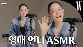 네이버 인플루언서 [네이버 인플루언서] 심신 안정되는 영애 언니의 ASMR이 현실로 이뤄짐. 사랑스러운 이영애 배우님 목소리 청취할 사람... 