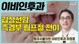 갑상선암, 측경부 림프절 전이 / 땡큐서울의원 이비인후과 하정훈 - YouTube 갑상선암, 측경부 림프절 전이 / 땡큐서울의원 이비인후과 하정훈