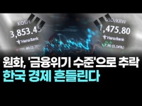 원화, '금융위기 수준'으로 추락한국 경제 흔들린다