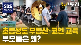 금융맹은 살 수 없는 시대!..빨라지고 달라지는 조기 경제 교육 | SBS 뉴스토리 - YouTube 금융맹은 살 수 없는 시대!..빨라지고 달라지는 조기... 