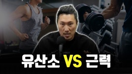 네이버 인플루언서 [네이버 인플루언서] 유산소vs근력, 근육량의 중요성, 탄수화물 제한식, 불균형, 근손실 등