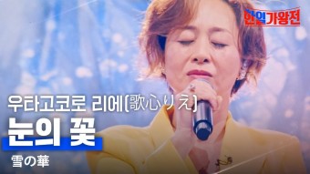 한일가왕전 일본 가수들 한국 있는 동안 복가도 나와줬으면 - 복면가왕 미니 갤러리