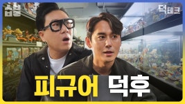 덕테크 하던가 말던가, 오히려 늘었으면 좋겠음 - 토이 갤러리