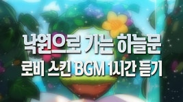 은하호수는 확실히 원곡이 좋은듯 - 쿠키런 마이너 갤러리