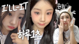 Ill MAKE it, I’LL-IT 원희의 기록 - 이원희(알유넥스트) 마이너 갤러리