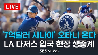 [LIVE] '7억달러 사나이' 오타니 온다! LA 다저스 입국 현장 생중계 - 메이저리그 월드투어 서울시리즈 / SBS - YouTube [LIVE] '7억달러 사나이...