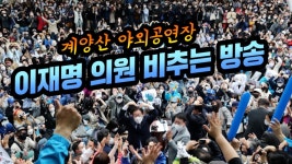 이재명의원 비추는 방송(계양산 야외공연장) - YouTube 이재명의원 비추는 방송(계양산 야외공연장)