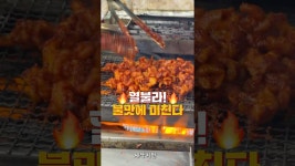 네이버 인플루언서 [네이버 인플루언서] 이름처럼 열불라 불맛에 미친다  #봉화맛집 #닭발 #열불라 #봉화여행 #맛봉화