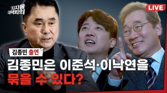 김종민 “조국, 용혜인 신당도 같이 할수 있다“ - 중도정치 마이너 갤러리