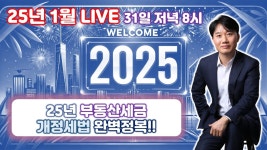 인플루언서 [네이버 인플루언서] 1월 라이브 생방송! 2025년 부동산세금 개정세법 및 최근 유권해석 변경 완전정복 [세무법인가감_지병근세무사]